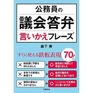 公務員の議会答弁言いかえフレーズ／森下　寿(ビジネス/経済)