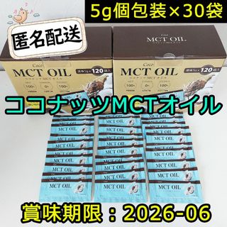 ココナッツ MCTオイル 5g個包装×30袋 CoCo MCT OIL コストコ(その他)