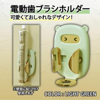 【新品】電動歯ブラシホルダー 壁掛け式 ライトグリーン(その他)