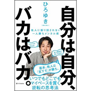 自分は自分、バカはバカ。 他人に振り回されない一人勝ちメンタル術／ひろゆき(西村博之)(ビジネス/経済)