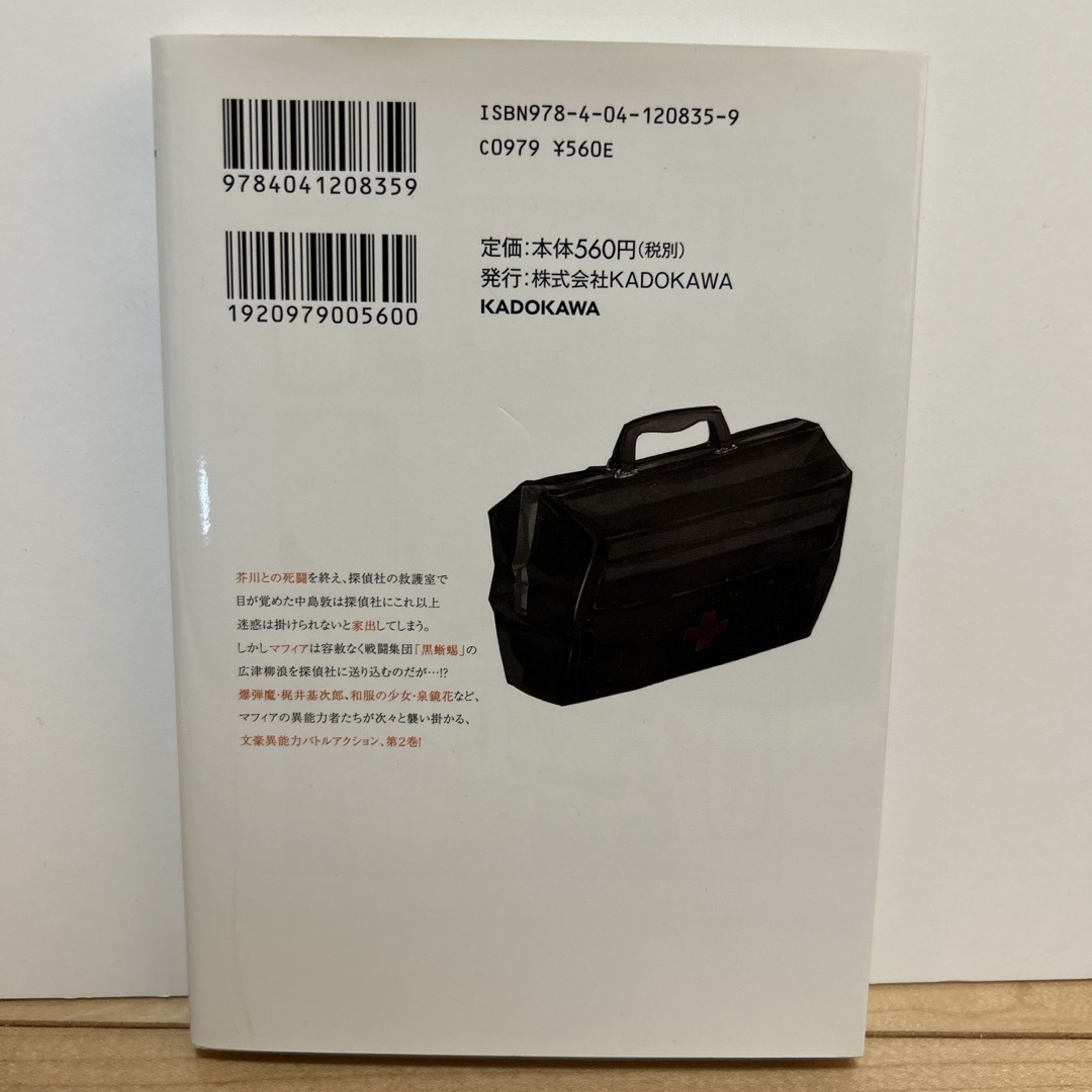 角川書店(カドカワショテン)の文豪ストレイドッグス 2巻 エンタメ/ホビーの漫画(その他)の商品写真