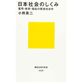 日本社会のしくみ 雇用・教育・福祉の歴史社会学 (講談社現代新書)／小熊 英二(その他)