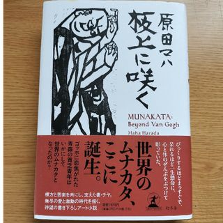 「板上に咲く　ＭＵＮＡＫＡＴＡ：　Ｂｅｙｏｎｄ　Ｖａｎ　Ｇｏｇｈ」