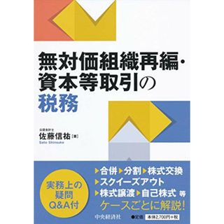 無対価組織再編・資本等取引の税務／佐藤信祐(ビジネス/経済)