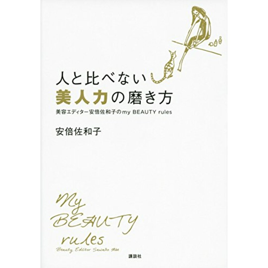 人と比べない美人力の磨き方 美容エディター安倍佐和子のmy BEAUTY rules (講談社の実用BOOK)／安倍 佐和子 エンタメ/ホビーの本(住まい/暮らし/子育て)の商品写真