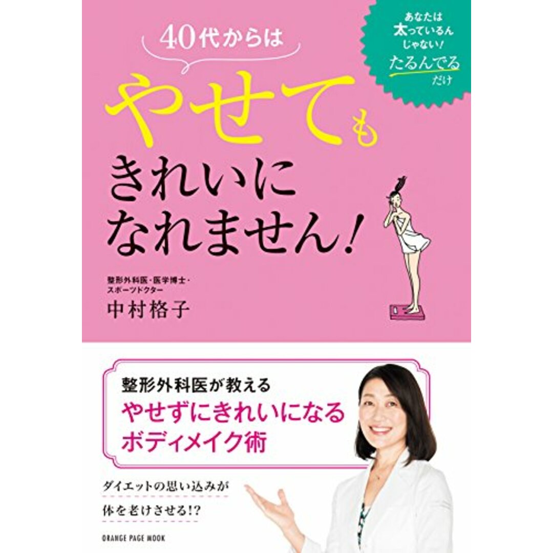 40代からはやせてもきれいになれません! (オレンジページムック)／中村格子 エンタメ/ホビーの本(住まい/暮らし/子育て)の商品写真