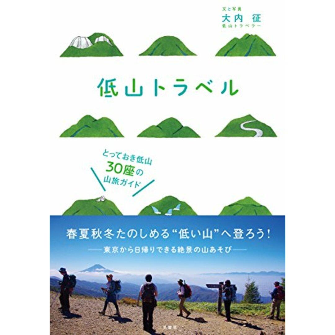 低山トラベル とっておき低山30座の山旅ガイド／大内 征 エンタメ/ホビーの本(地図/旅行ガイド)の商品写真