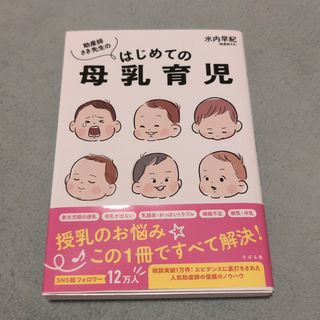 助産師さき先生の　はじめての母乳育児(結婚/出産/子育て)