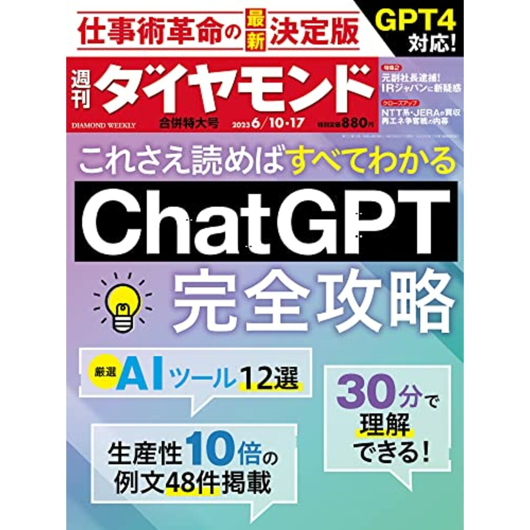 Chat GPT完全攻略 (週刊ダイヤモンド 2023年 6/10･6/17合併号) [雑誌]／ダイヤモンド社 エンタメ/ホビーの本(ビジネス/経済)の商品写真