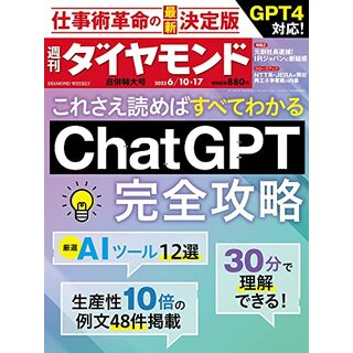Chat GPT完全攻略 (週刊ダイヤモンド 2023年 6/10･6/17合併号) [雑誌]／ダイヤモンド社(ビジネス/経済)
