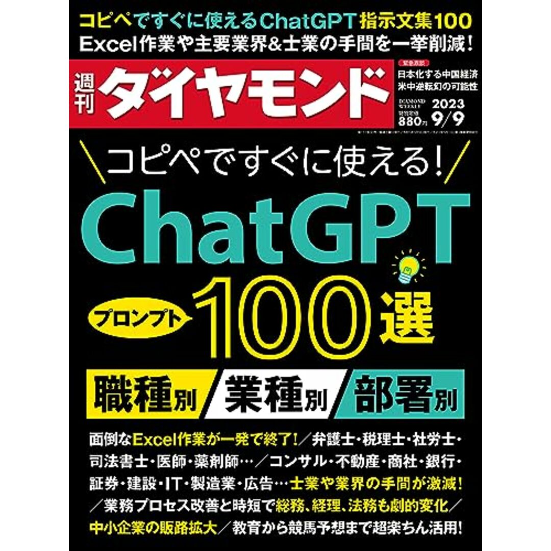 ＣｈａｔＧＰＴ １００選 (週刊ダイヤモンド 2023年 9/9号) [雑誌]／ダイヤモンド社 エンタメ/ホビーの本(ビジネス/経済)の商品写真