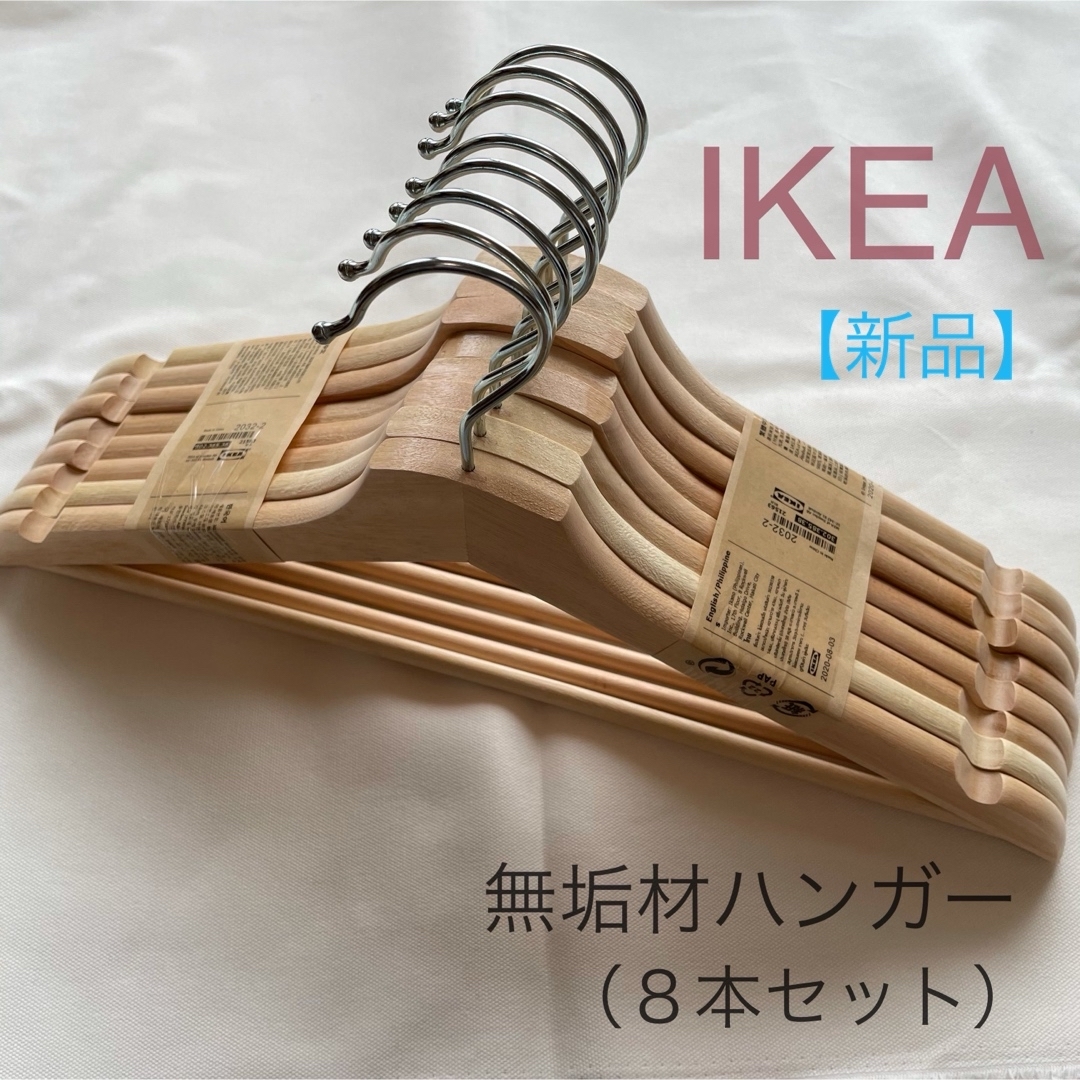 IKEA(イケア)の【新品】IKEA イケア 無垢材 ハンガー 8本 （ブメラング） インテリア/住まい/日用品の収納家具(押し入れ収納/ハンガー)の商品写真