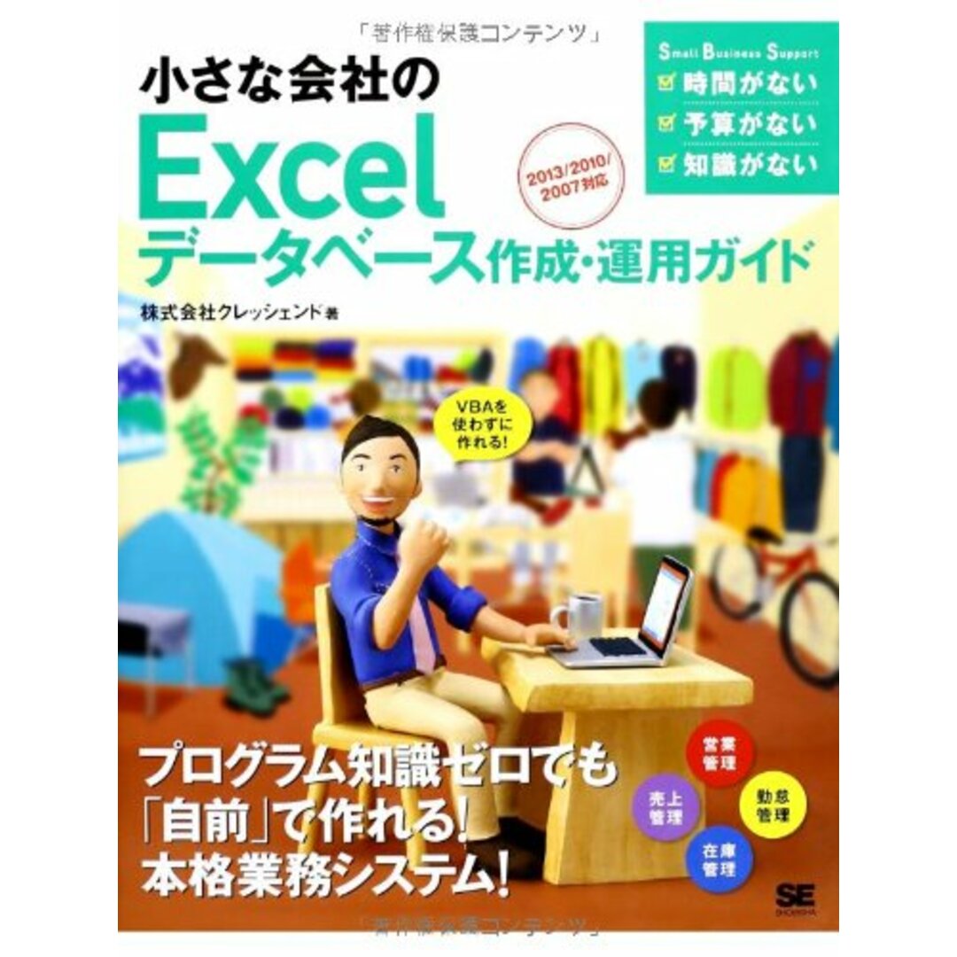 小さな会社のExcelデータベース作成・運用ガイド: VBAを使わずに作れる! 2013/2010/2007対応／クレッシェンド エンタメ/ホビーの本(コンピュータ/IT)の商品写真