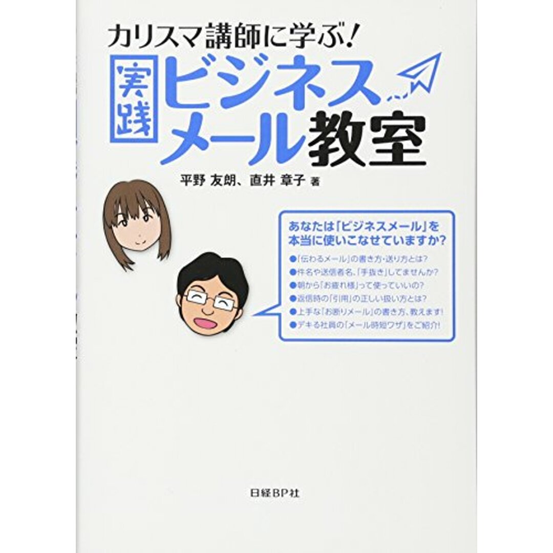 カリスマ講師に学ぶ！　実践ビジネスメール教室／平野 友朗、直井 章子 エンタメ/ホビーの本(ビジネス/経済)の商品写真