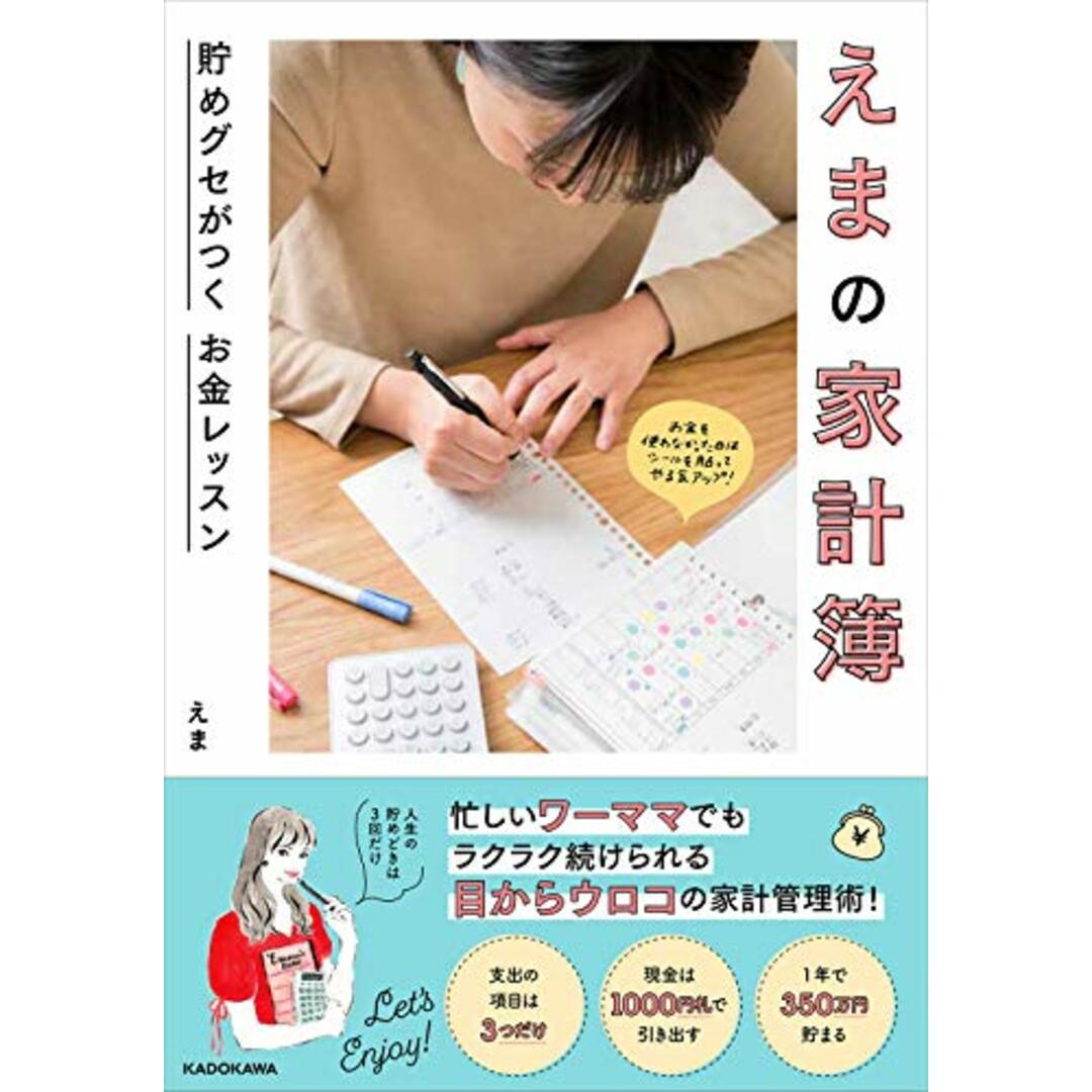 えまの家計簿 貯めグセがつく お金レッスン／えま エンタメ/ホビーの本(住まい/暮らし/子育て)の商品写真