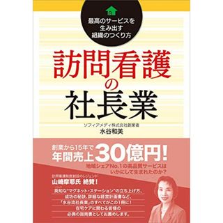 訪問看護の社長業-最高のサービスを生み出す組織のつくり方-／水谷和美(健康/医学)