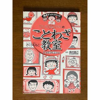 【 2 冊セット 】 ちびまる子ちゃんのことわざ教室 & 語源教室(絵本/児童書)