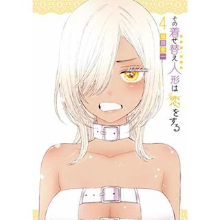 その着せ替え人形は恋をする(4) (ヤングガンガンコミックス)／福田 晋一(その他)