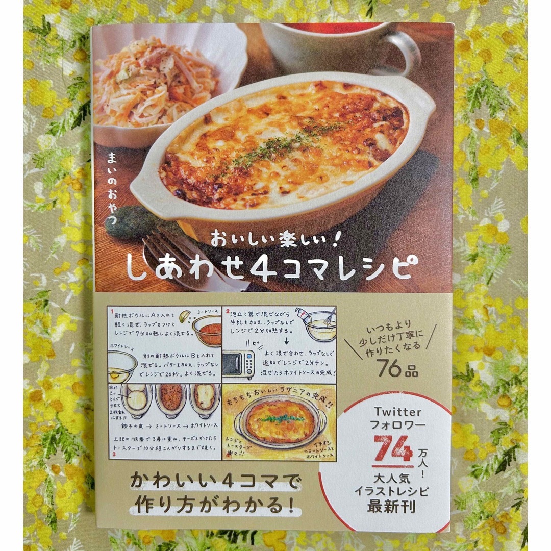 しあわせ４コマレシピ　おいしい楽しい！ エンタメ/ホビーの本(料理/グルメ)の商品写真