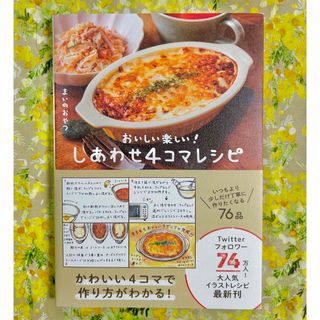 しあわせ４コマレシピ　おいしい楽しい！(料理/グルメ)