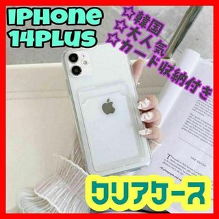 iPhone14Plus ケース　カード入れ　ポケット　クリア　透明 韓国(iPhoneケース)