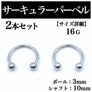 サーキュラーバーベル 16G 2本 ボディピアス ピアス ボール3mm BP60