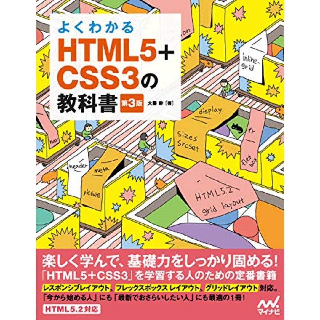 よくわかるHTML5+CSS3の教科書【第3版】／大藤幹 エンタメ/ホビーの本(コンピュータ/IT)の商品写真