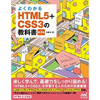 よくわかるHTML5+CSS3の教科書【第3版】／大藤幹(コンピュータ/IT)