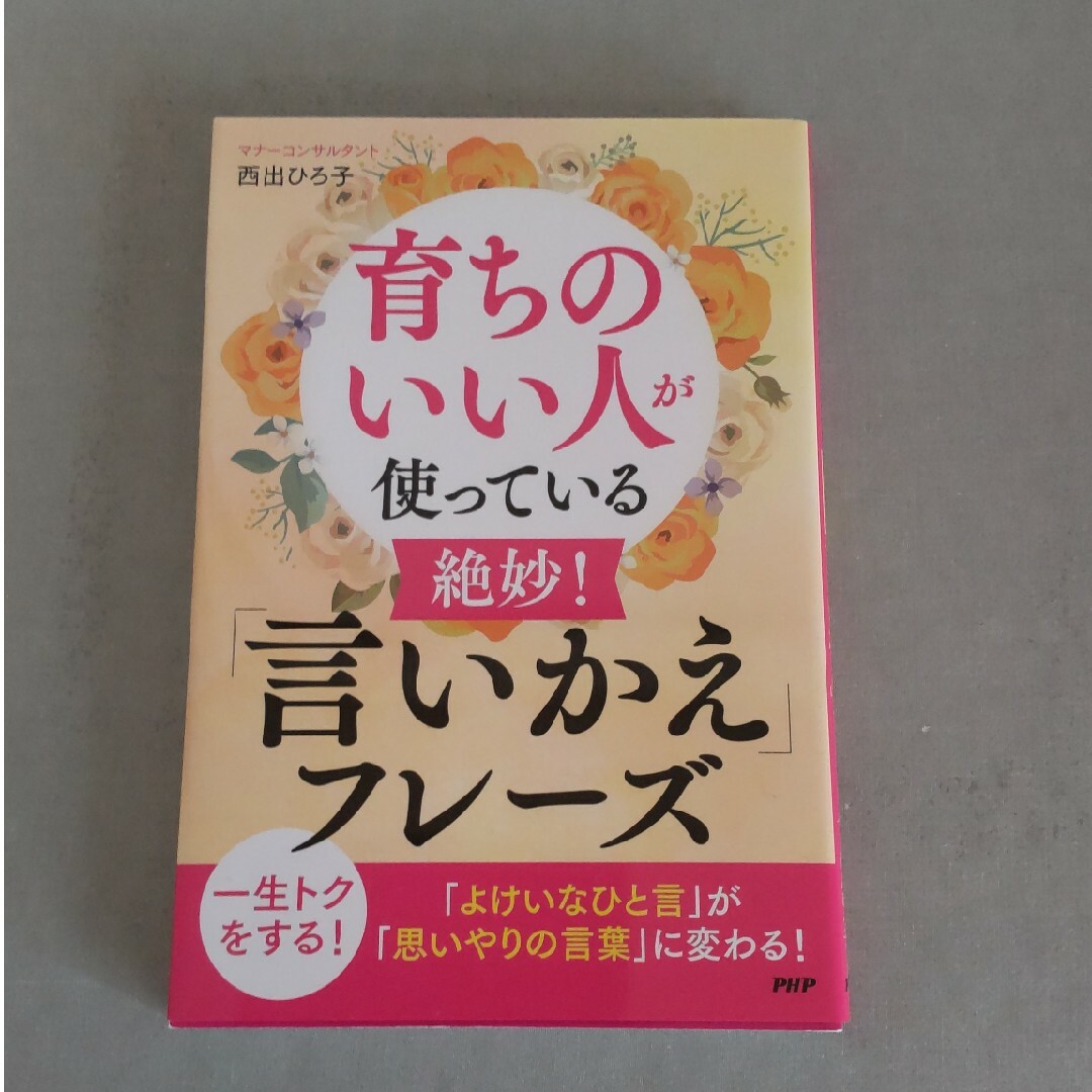 育ちのいい人が使っている絶妙！「言いかえ」フレーズ エンタメ/ホビーの本(人文/社会)の商品写真