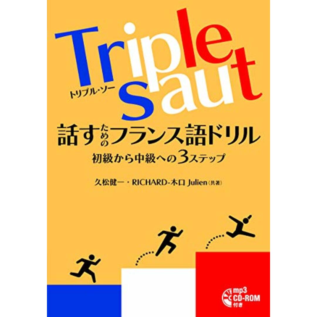 Triple saut 話すためのフランス語ドリル／久松 健一、Richard-木口 Julien エンタメ/ホビーの本(その他)の商品写真