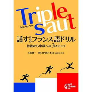 Triple saut 話すためのフランス語ドリル／久松 健一、Richard-木口 Julien(その他)