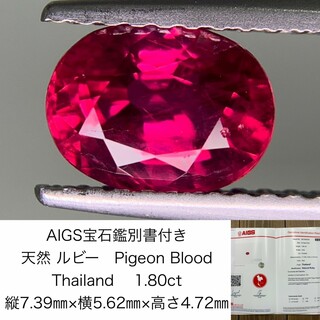 AIGS宝石鑑別書付き　 天然 ルビー　 Pigeon Blood　Thailand　1.80ct　 縦7.39㎜×横5.62㎜×高さ4.72㎜　 ルース（ 裸石 ）　 1299Y(各種パーツ)