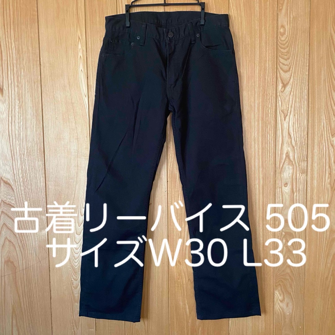 Levi's(リーバイス)のリーバイス LOT 505 W30 L33 黒ジーンズ 古着 USED メンズのパンツ(デニム/ジーンズ)の商品写真