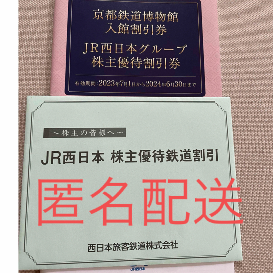 JR(ジェイアール)のＪＲ西日本 株主優待鉄道割引 ２枚 ＪＲ西日本グループ株主優待割引券冊子付き チケットの乗車券/交通券(鉄道乗車券)の商品写真