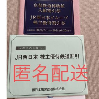 ジェイアール(JR)のＪＲ西日本 株主優待鉄道割引 ２枚 ＪＲ西日本グループ株主優待割引券冊子付き(鉄道乗車券)