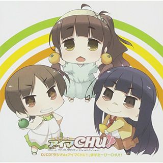 (CD)DJCD「ラジオdeアイマCHU!!」ますたーぴーCHU!!／長谷川明子、仁後真耶子、下田麻美(アニメ)