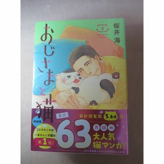 おじさまと猫２マスコット付き　未開封　特装版 桜井　海　著(青年漫画)