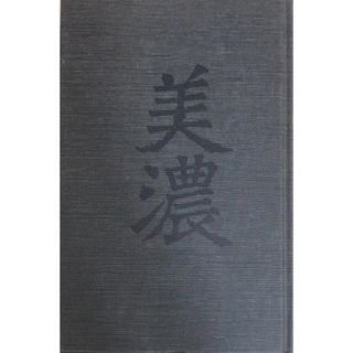 ［中古］美濃　小島信夫　管理番号：20240501-2(その他)