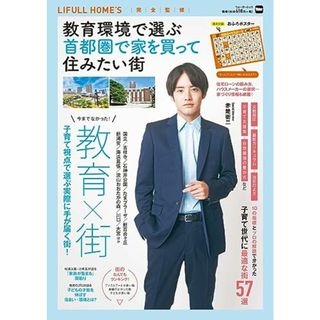 教育環境で選ぶ 首都圏で家を買って住みたい街 ウォーカームック／LIFULL HOME’S(その他)