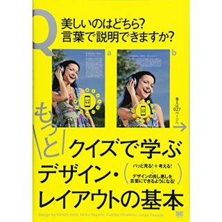 もっとクイズで学ぶデザイン・レイアウトの基本／ハラ ヒロシ(コンピュータ/IT)