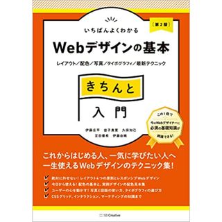 いちばんよくわかるWebデザインの基本きちんと入門[第2版] レイアウト/配色/写真/タイポグラフィ/最新テクニック／伊藤 庄平、益子 貴寛、宮田 優希、伊藤 由暁、久保 知己(コンピュータ/IT)