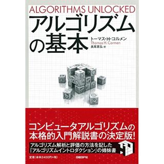 アルゴリズムの基本／トーマス・H・コルメン(コンピュータ/IT)