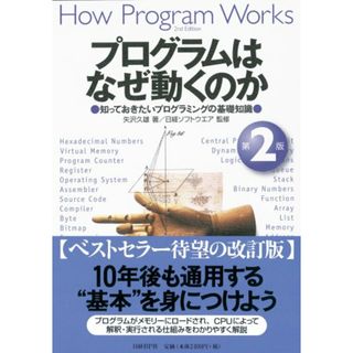 プログラムはなぜ動くのか　第２版　知っておきたいプログラムの基礎知識／矢沢久雄(コンピュータ/IT)