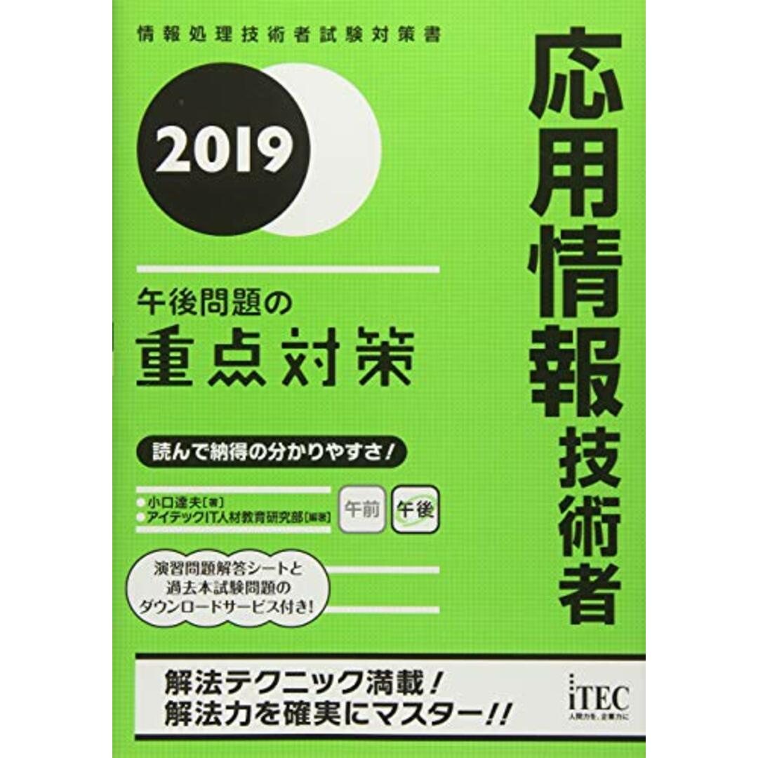 2019応用情報技術者午後問題の重点対策 (重点対策シリーズ)／小口達夫 エンタメ/ホビーの本(資格/検定)の商品写真