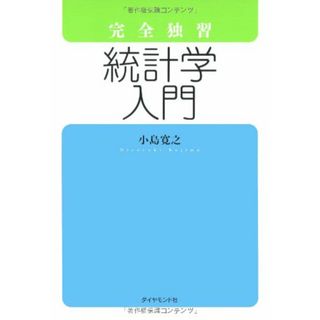 完全独習 統計学入門／小島 寛之