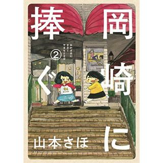 岡崎に捧ぐ 2 (コミックス単行本)／山本 さほ(その他)