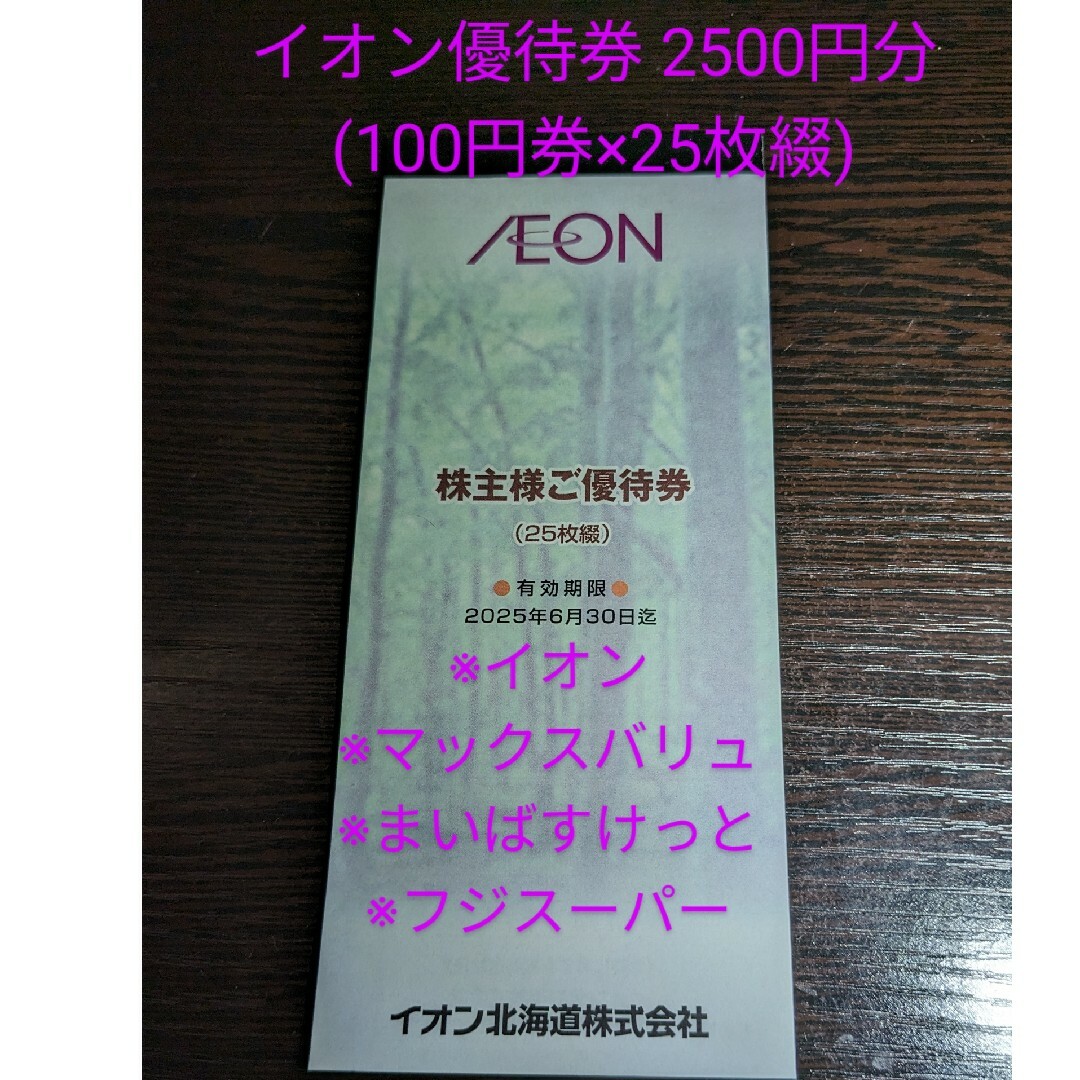 AEON(イオン)のイオン北海道 AEON 株主優待券1冊 2500円分 (100円券×25枚綴) チケットの優待券/割引券(ショッピング)の商品写真