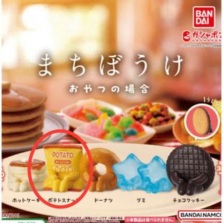 バンダイ(BANDAI)のまちぼうけおやつの場合　ポテトスナック(その他)