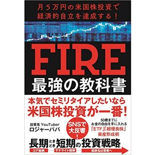 月5万円の米国株投資で経済的自立を達成する! FIRE最強の教科書／ロジャーパパ(ビジネス/経済)