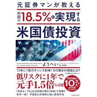 元証券マンが教える 利回り18.5%を実現する米国債投資／ようへい(ビジネス/経済)